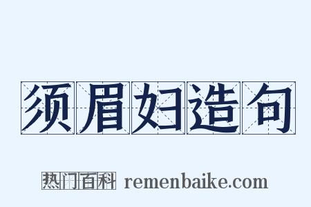 须眉妇造句是什么意思的图片